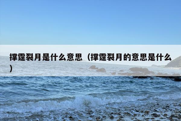撑霆裂月是什么意思（撑霆裂月的意思是什么）