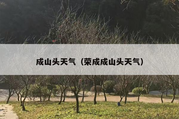成山头天气（荣成成山头天气）