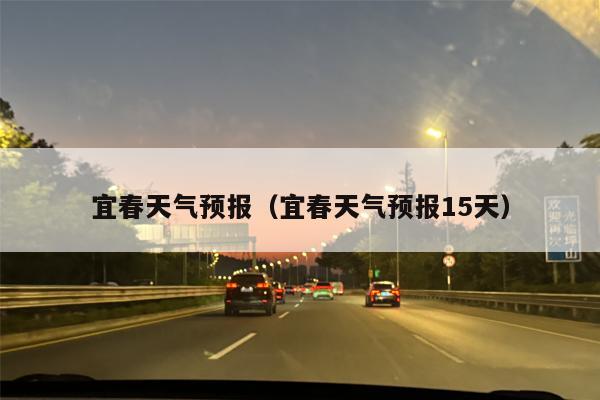 宜春天气预报（宜春天气预报15天）