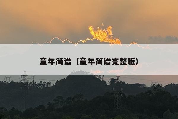 童年简谱（童年简谱完整版）