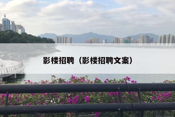 影楼招聘（影楼招聘文案）
