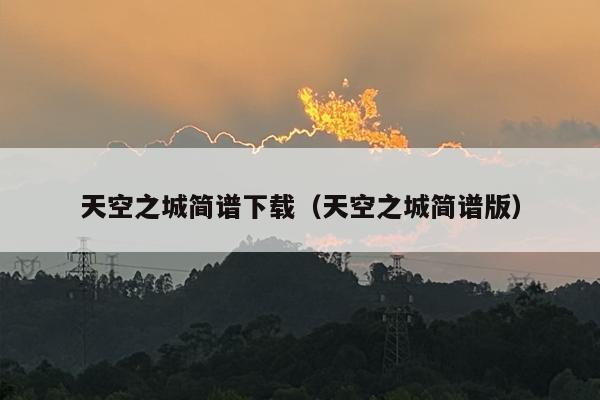 天空之城简谱下载（天空之城简谱版）