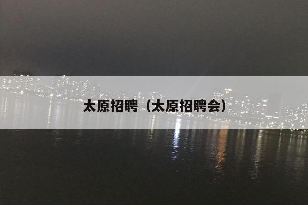 太原招聘（太原招聘会）