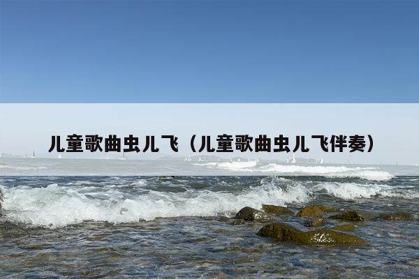 儿童歌曲虫儿飞（儿童歌曲虫儿飞伴奏）