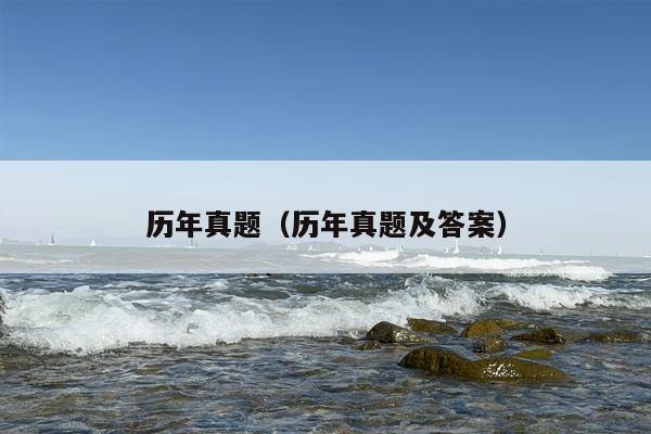 历年真题（历年真题及答案）