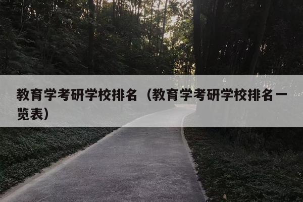 教育学考研学校排名（教育学考研学校排名一览表）