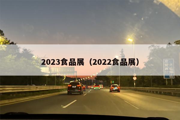 2023食品展（2022食品展）