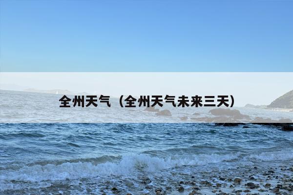 全州天气（全州天气未来三天）
