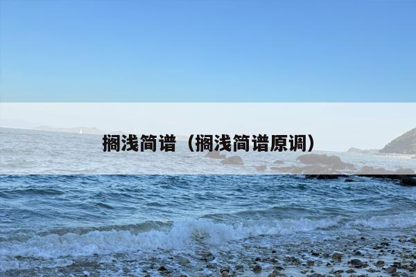 搁浅简谱（搁浅简谱原调）