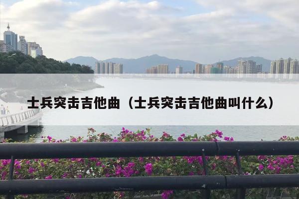 士兵突击吉他曲（士兵突击吉他曲叫什么）