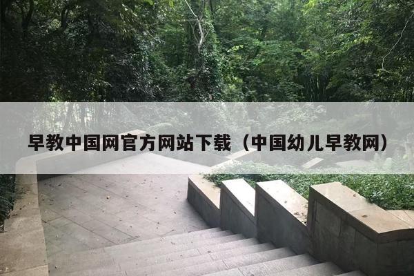 早教中国网官方网站下载（中国幼儿早教网）