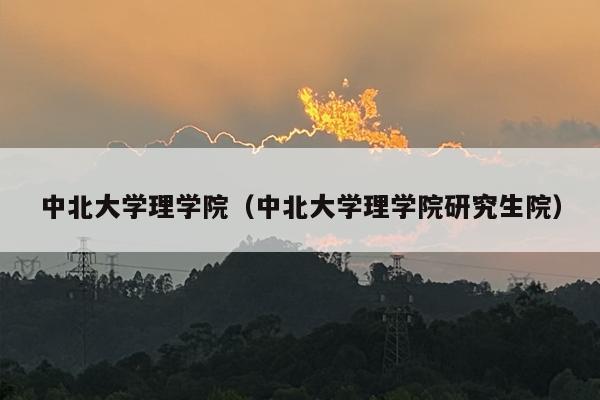 中北大学理学院（中北大学理学院研究生院）