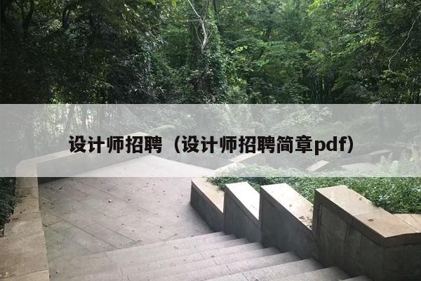 设计师招聘（设计师招聘简章pdf）
