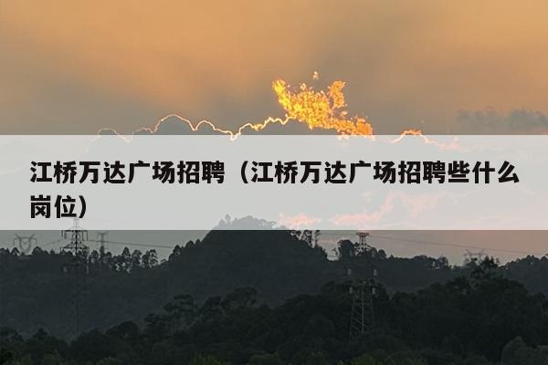 江桥万达广场招聘（江桥万达广场招聘些什么岗位）