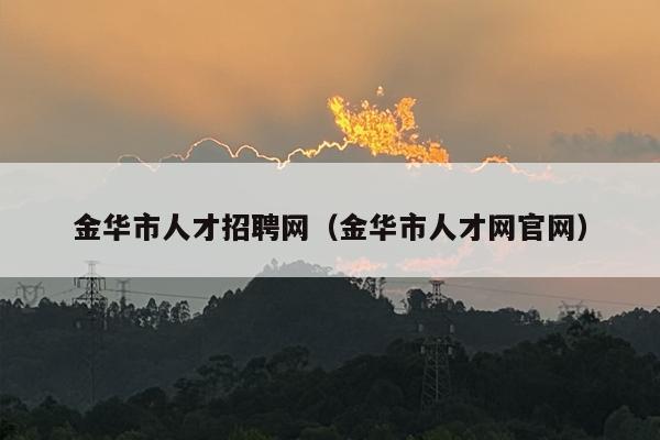 金华市人才招聘网（金华市人才网官网）