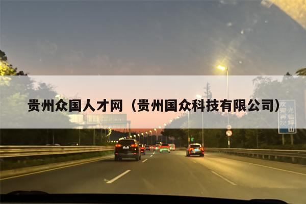贵州众国人才网（贵州国众科技有限公司）