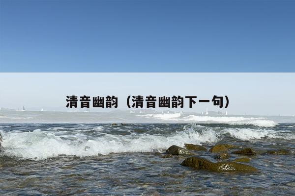 清音幽韵（清音幽韵下一句）
