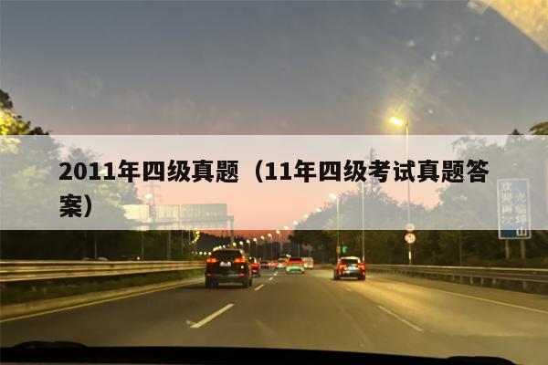 2011年四级真题（11年四级考试真题答案）