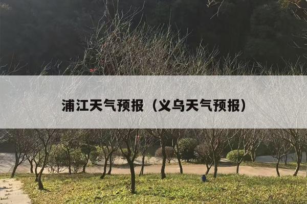 浦江天气预报（义乌天气预报）