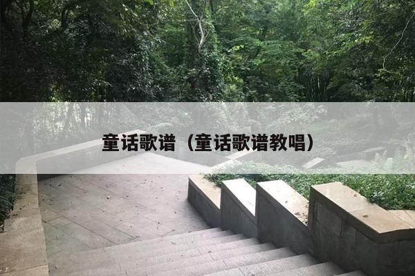 童话歌谱（童话歌谱教唱）