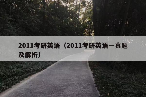 2011考研英语（2011考研英语一真题及解析）