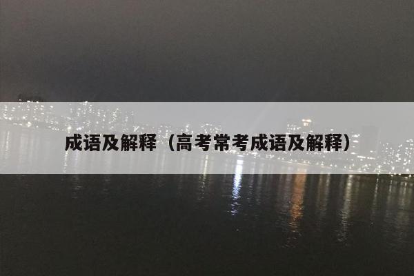 成语及解释（高考常考成语及解释）