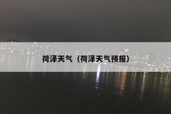 荷泽天气（荷泽天气预报）