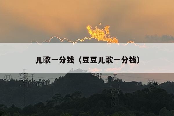 儿歌一分钱（豆豆儿歌一分钱）
