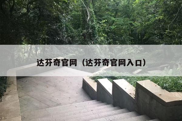 达芬奇官网（达芬奇官网入口）