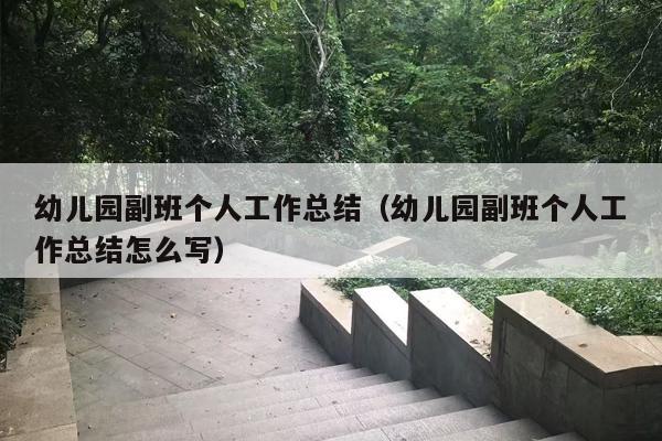 幼儿园副班个人工作总结（幼儿园副班个人工作总结怎么写）