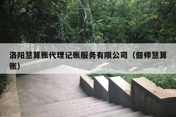 洛阳慧算账代理记账服务有限公司（偃师慧算账）