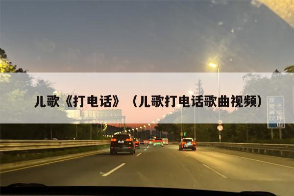儿歌《打电话》（儿歌打电话歌曲视频）