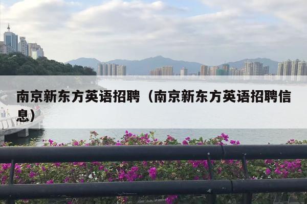南京新东方英语招聘（南京新东方英语招聘信息）