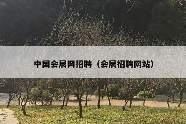 中国会展网招聘（会展招聘网站）