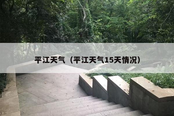 平江天气（平江天气15天情况）