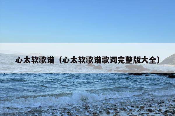 心太软歌谱（心太软歌谱歌词完整版大全）