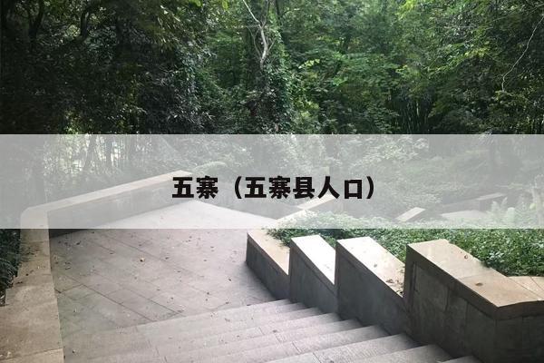 五寨（五寨县人口）