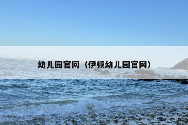 幼儿园官网（伊顿幼儿园官网）