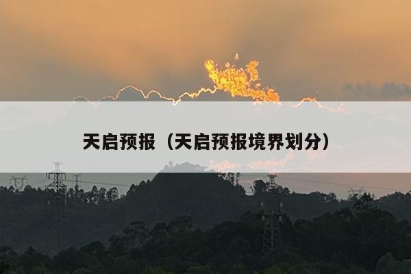 天启预报（天启预报境界划分）