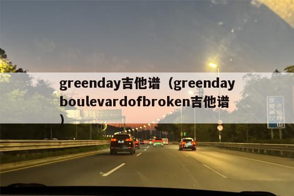 greenday吉他谱（greendayboulevardofbroken吉他谱）