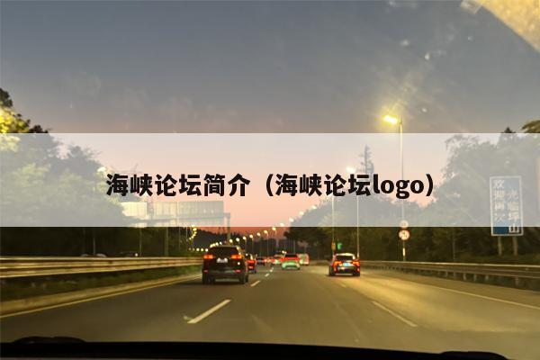 海峡论坛简介（海峡论坛logo）