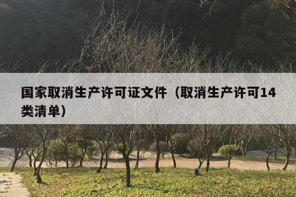 国家取消生产许可证文件（取消生产许可14类清单）