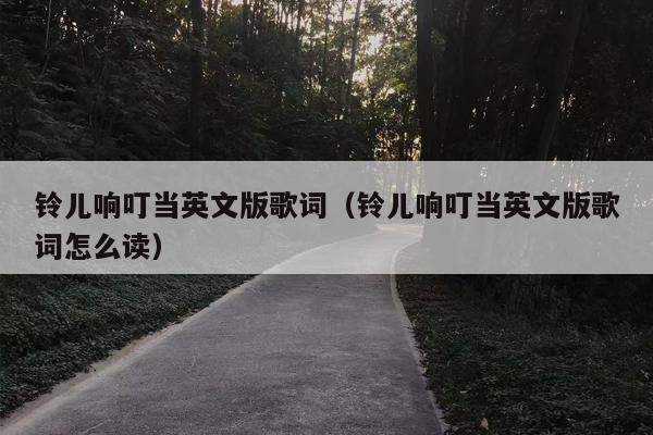 铃儿响叮当英文版歌词（铃儿响叮当英文版歌词怎么读）