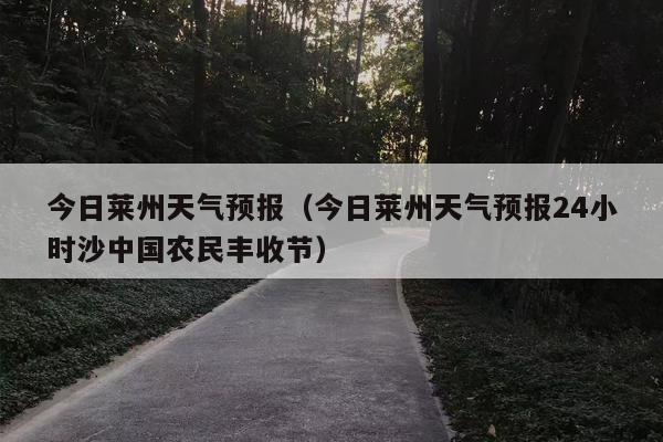 今日莱州天气预报（今日莱州天气预报24小时沙中国农民丰收节）