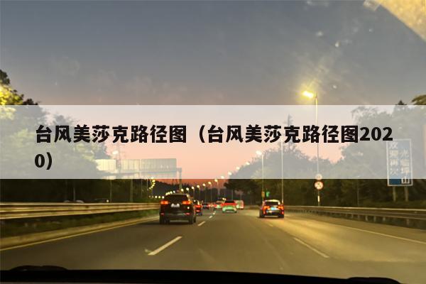 台风美莎克路径图（台风美莎克路径图2020）