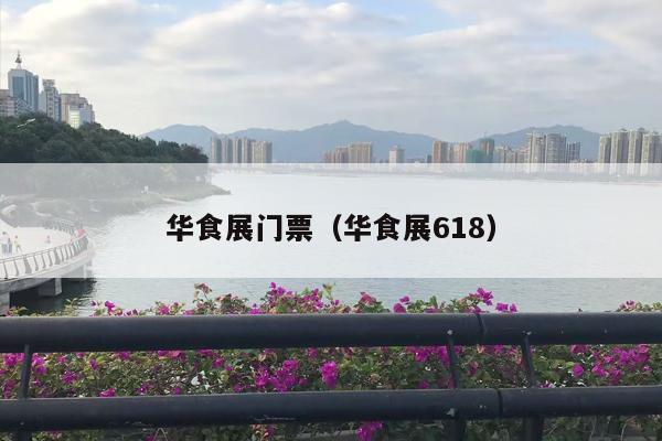 华食展门票（华食展618）