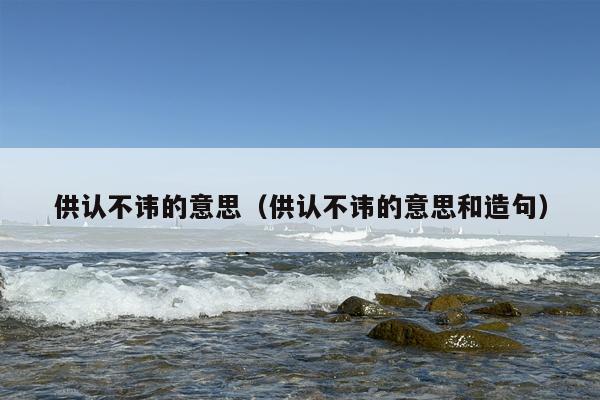 供认不讳的意思（供认不讳的意思和造句）