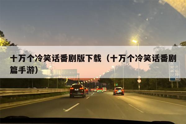 十万个冷笑话番剧版下载（十万个冷笑话番剧篇手游）