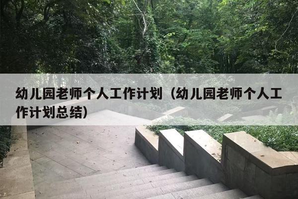 幼儿园老师个人工作计划（幼儿园老师个人工作计划总结）
