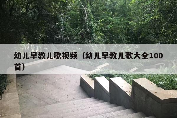 幼儿早教儿歌视频（幼儿早教儿歌大全100首）